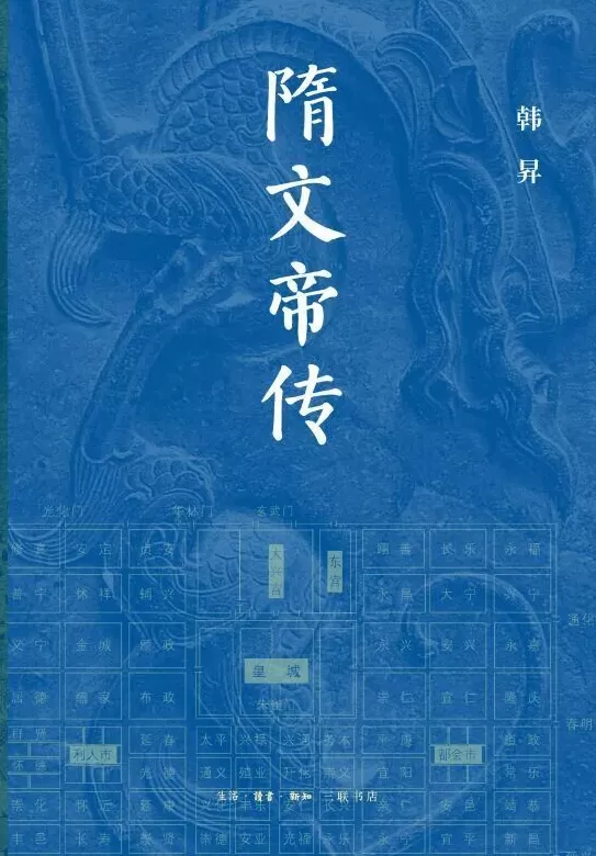 “全过程视角”看历史人物,学者韩昇新作解读隋文帝与武则天-第4张图片- “全过程视角”看历史人物,学者韩昇新作解读隋文帝与武则天-第4张图片-