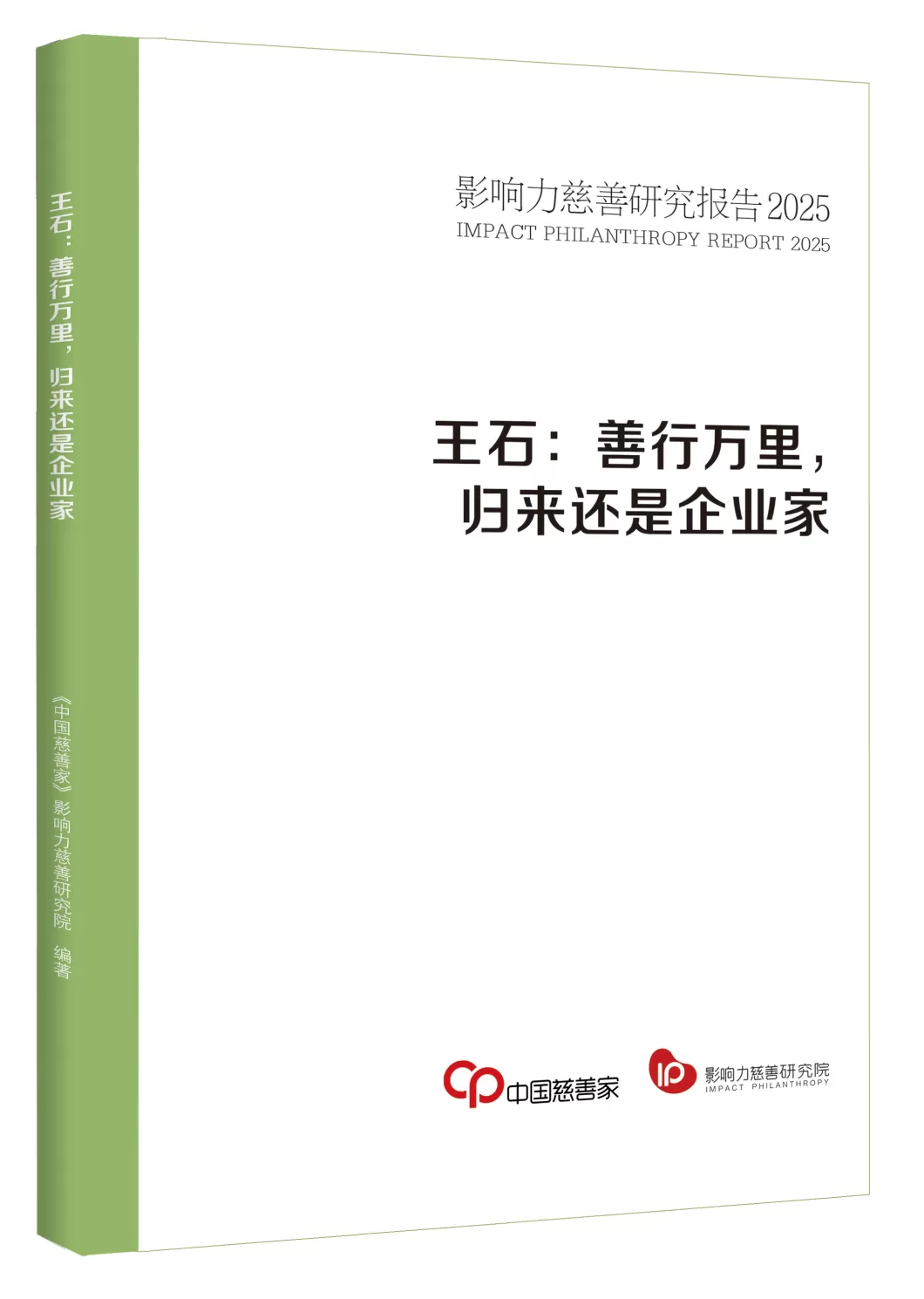 慈善家案例发布 | 王石：善行万里，归来还是企业家-第1张图片-