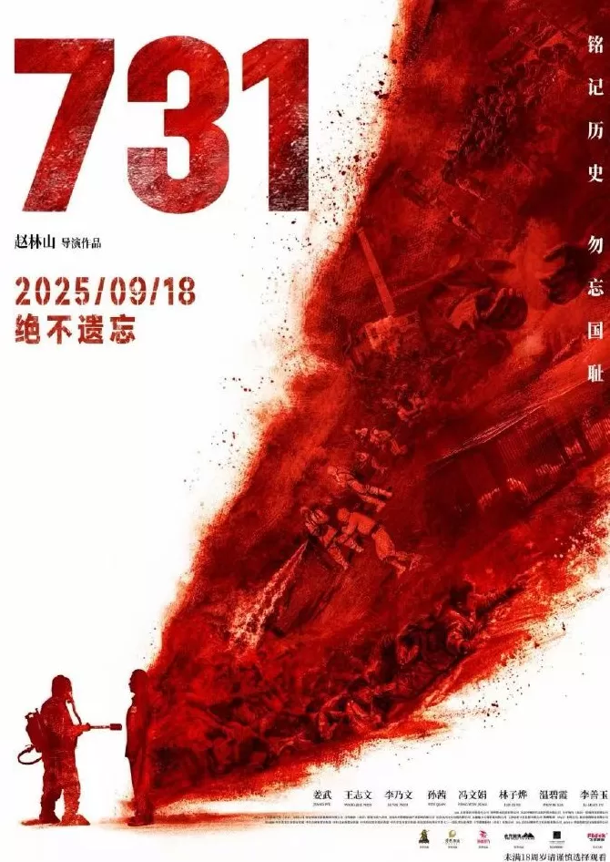电影《731》首映破纪录-第1张图片-