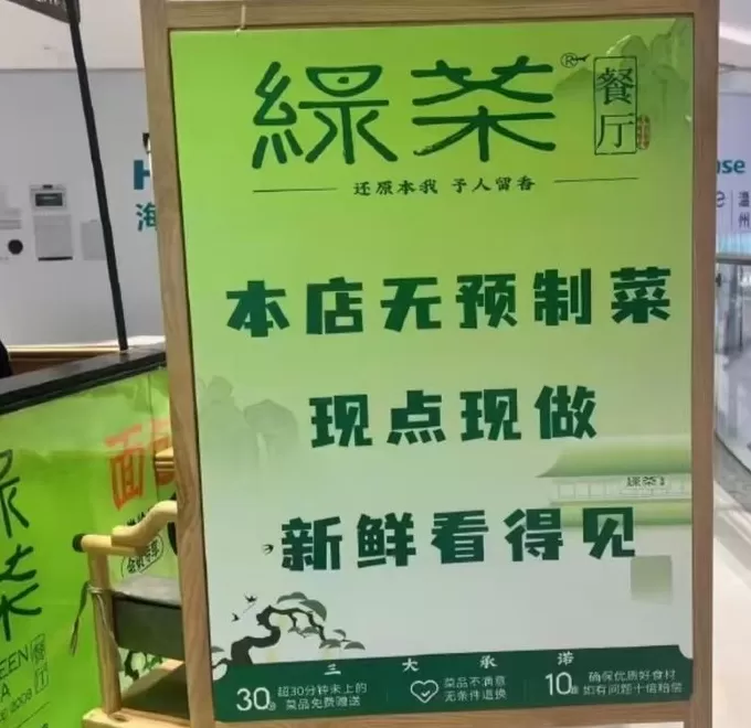 预制菜风波扩散：绿茶被曝撤下“现做”招牌，海底捞标注“部分预加工”-第1张图片-