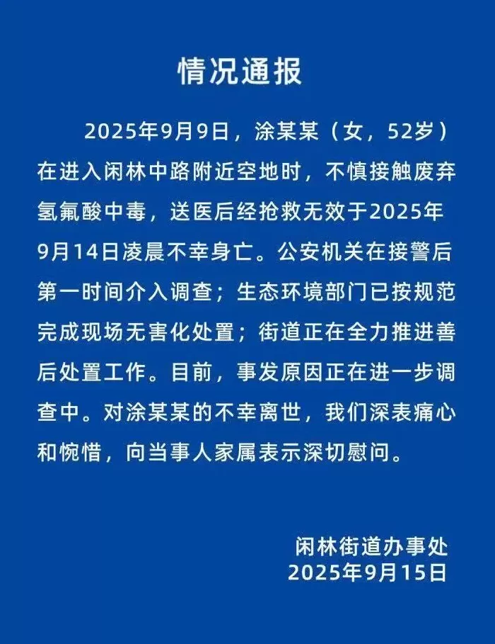 杭州女子散步误踩氢氟酸中毒去世,当地最新回应:已锁定化学品所有者,共发现三桶氢氟酸-第1张图片- 杭州女子散步误踩氢氟酸中毒去世,当地最新回应:已锁定化学品所有者,共发现三桶氢氟酸-第1张图片-