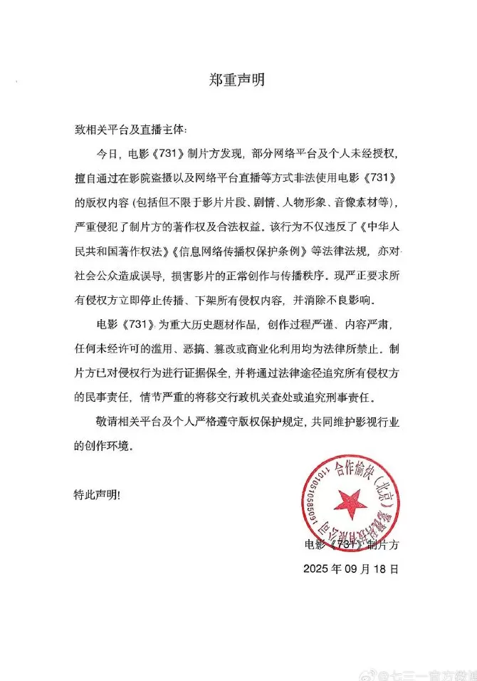 电影《731》声明：严正要求所有侵权方立即停止传播、下架所有侵权内容-第1张图片-