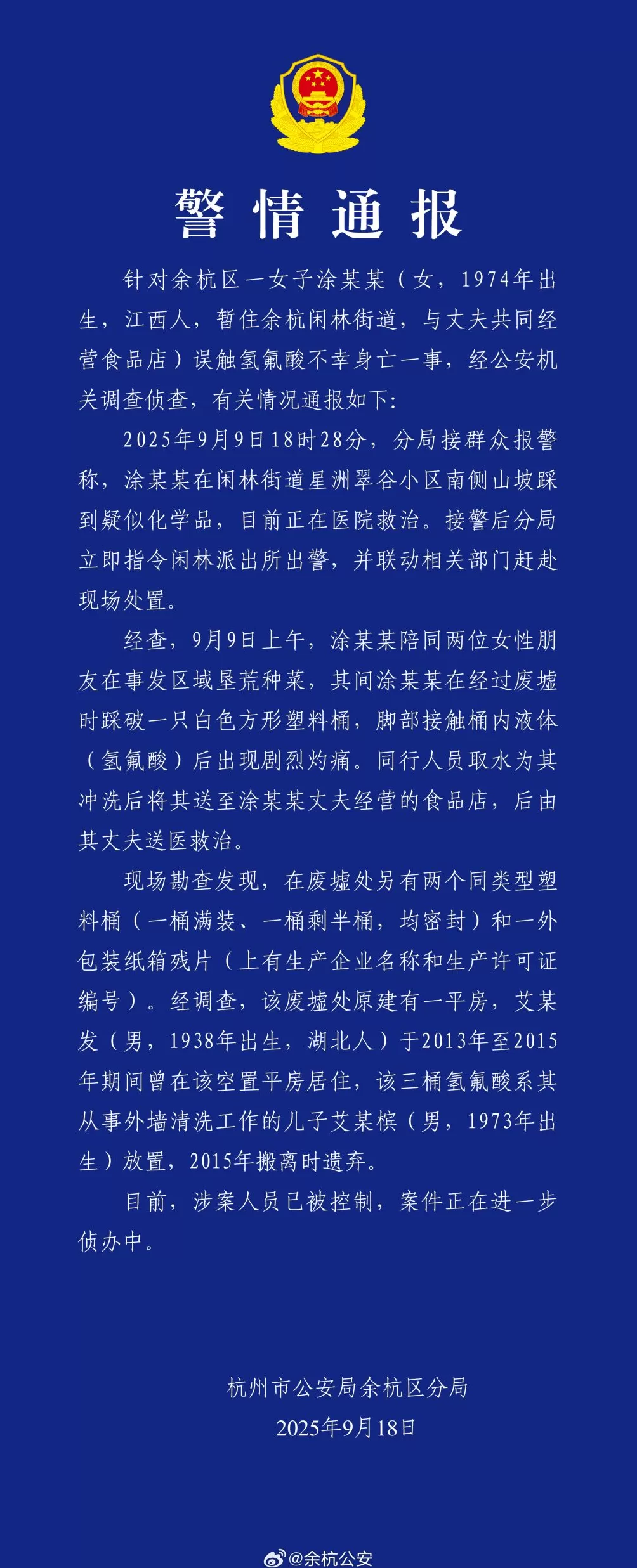 杭州警方通报女子误踩氢氟酸中毒身亡：涉案人员已被控制-第1张图片-