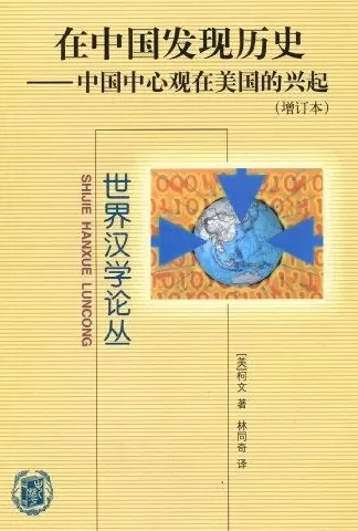 宋怡明纪念柯文：他始终关注历史叙事在当下中国社会的共鸣-第2张图片-