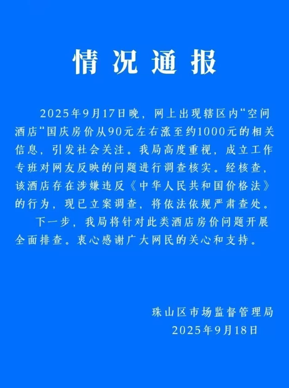 江西景德镇通报“酒店国庆房价从90元涨至1000元”：涉嫌违法，已立案调查-第1张图片-