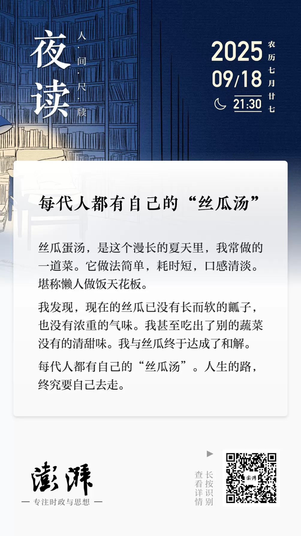 夜读｜每代人都有自己的“丝瓜汤”-第2张图片-
