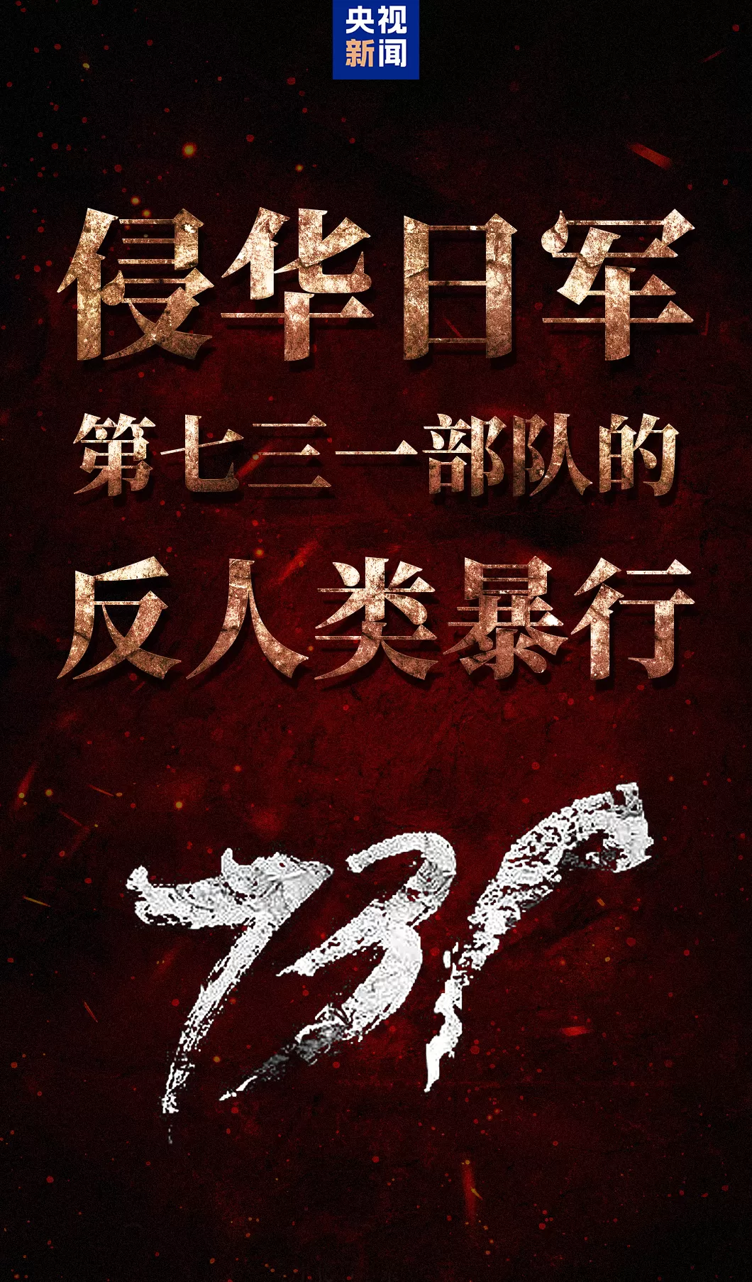 单日票房破3亿，电影《731》刷新中国影史纪录-第3张图片-