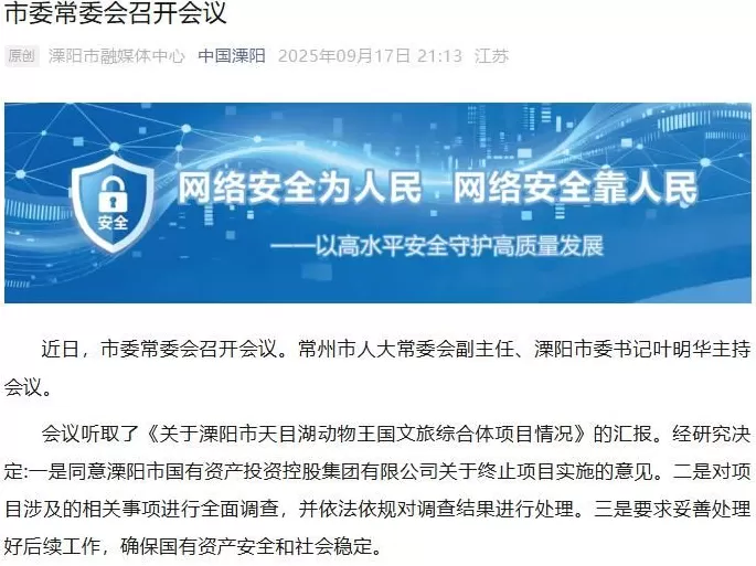 开工仅一年、35.5亿文旅项目终止实施，溧阳将全面调查-第1张图片-