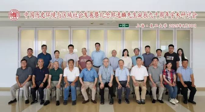 “中国历史环境与区域社会发展暨纪念邹逸麟先生诞辰九十周年学术研讨会”综述-第2张图片-