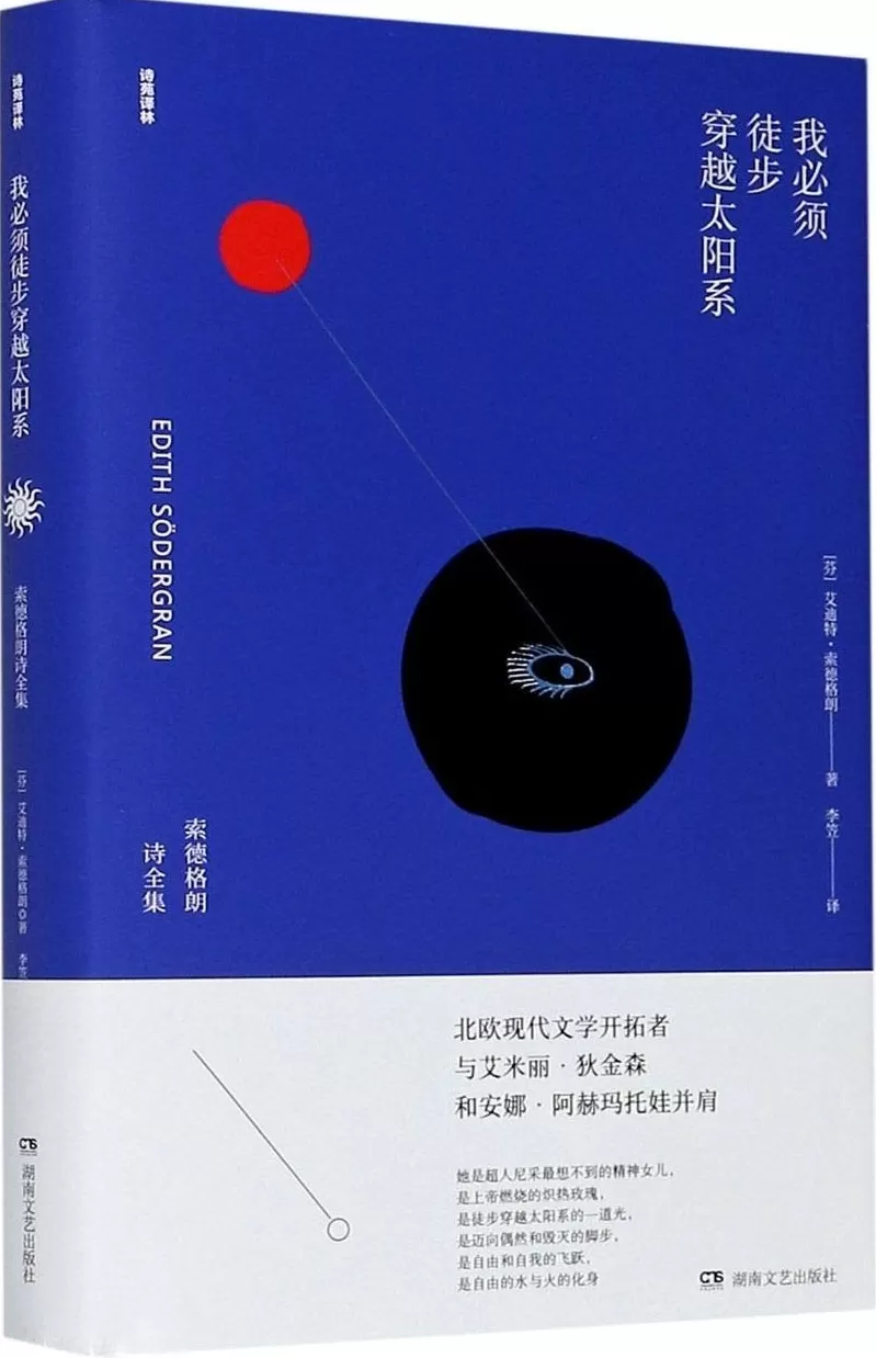 王一笑读索德格朗的诗|从风信子女孩到“太阳的女儿”-第5张图片- 王一笑读索德格朗的诗|从风信子女孩到“太阳的女儿”-第5张图片-