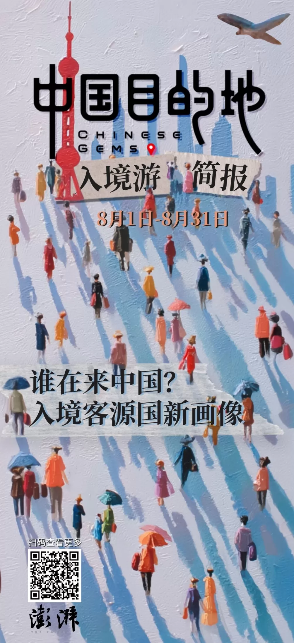 中国目的地·入境游简报010｜入境客源国新画像解析-第1张图片-