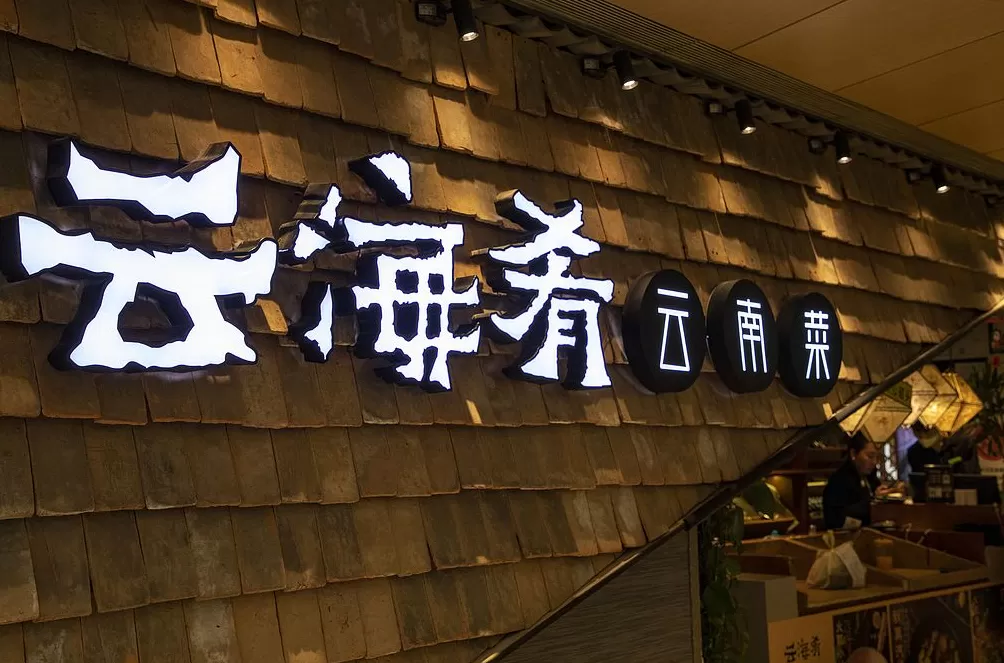 【逝者】云海肴联合创始人赵晗去世，他推动了云南菜连锁化进程-第3张图片-