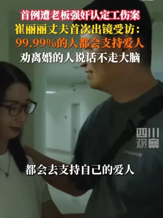 女高管被老板性侵认定工伤，丈夫出镜发声：劝离婚的人说话不经大脑，99.99%的人都会支持爱人-第1张图片-