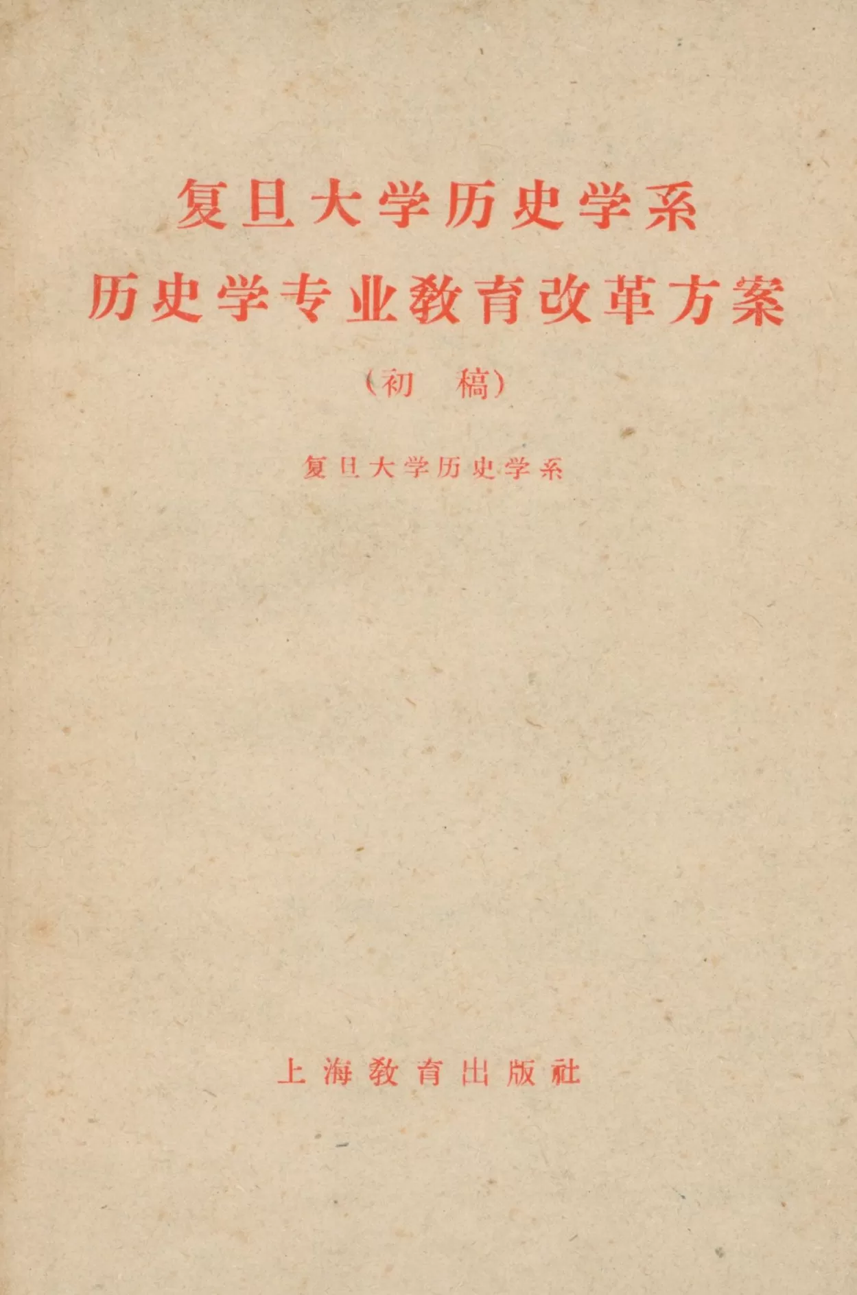 复旦史学百年︱中国近代史学科在复旦大学的起步和成长（1952—1982）-第4张图片-