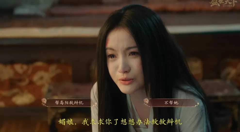 游戏论｜情感权力与爱情游戏：从《清宫计》到《盛世天下》-第8张图片-