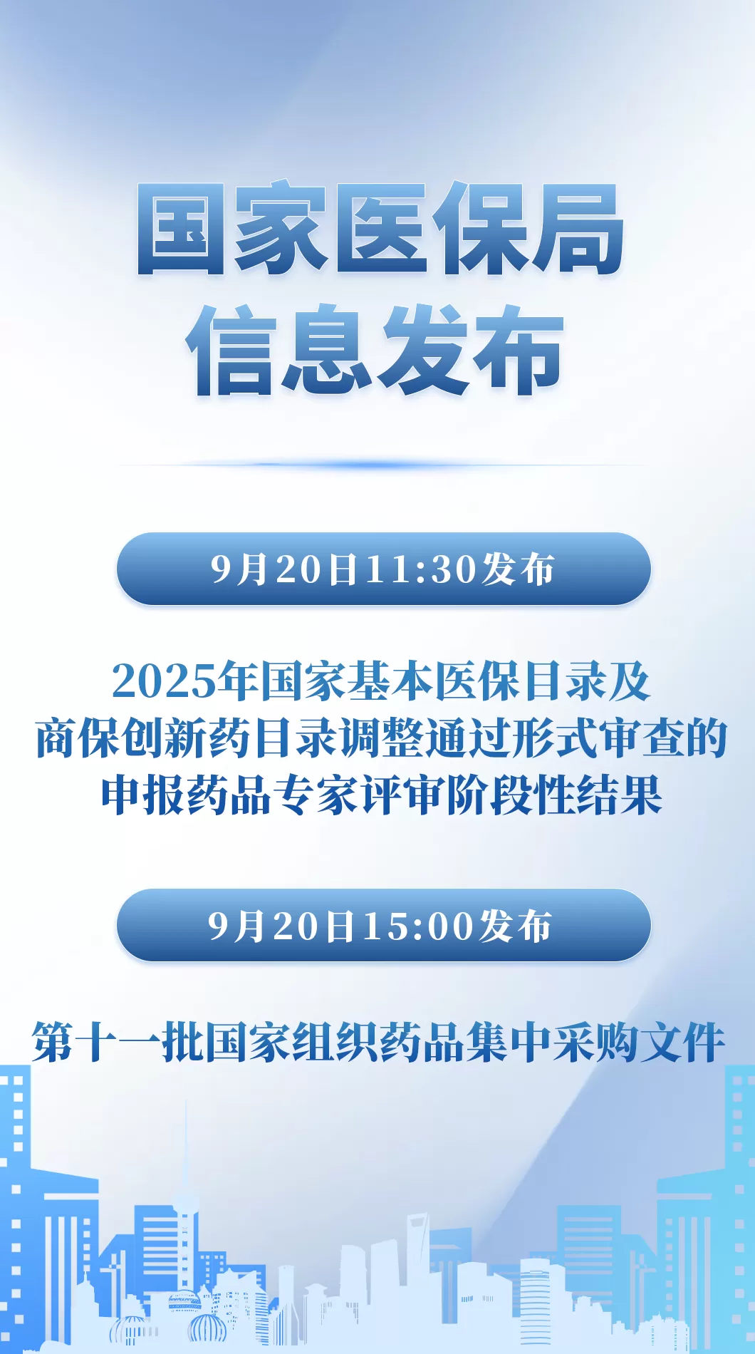 第十一批国家组织药品集中采购文件将发布-第1张图片-