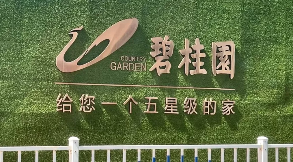 碧桂园境内债重组方案：同意费0.1%，现金购回选项上限4.5亿元、价格为面值的12%-第1张图片-
