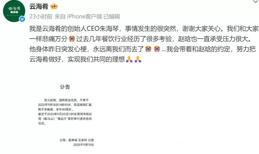 数百人送别云海肴创始人赵晗挚友员工追忆：他是阳光爱笑、理想未竟的奔忙“登山者”-第3张图片-