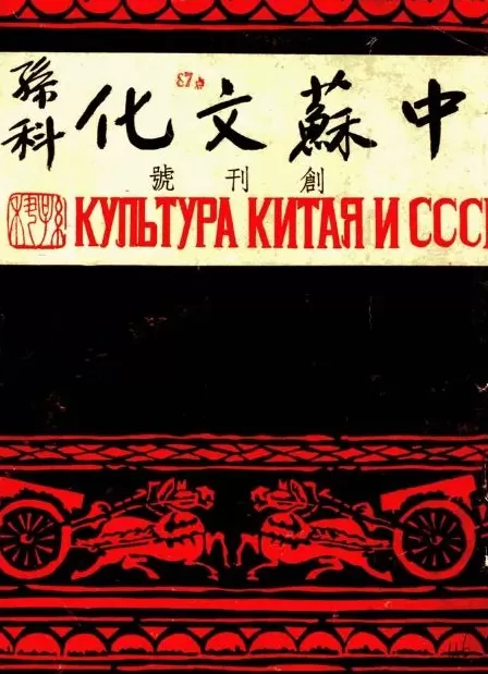 抗战回望56︱《中苏文化》：“联合造成世界民主阵线”-第1张图片-