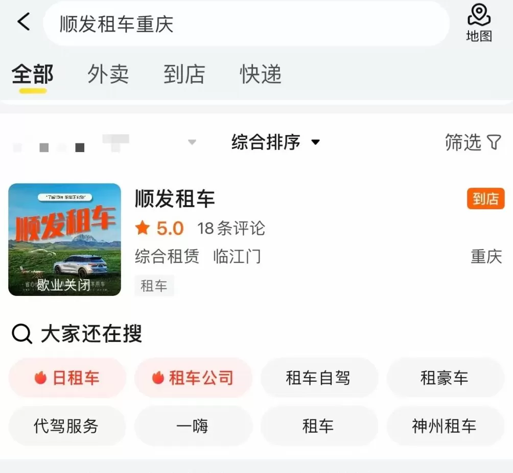 女子租车后商家未退还押金突然闭店，交通运输委：未查到涉事公司信息-第1张图片-