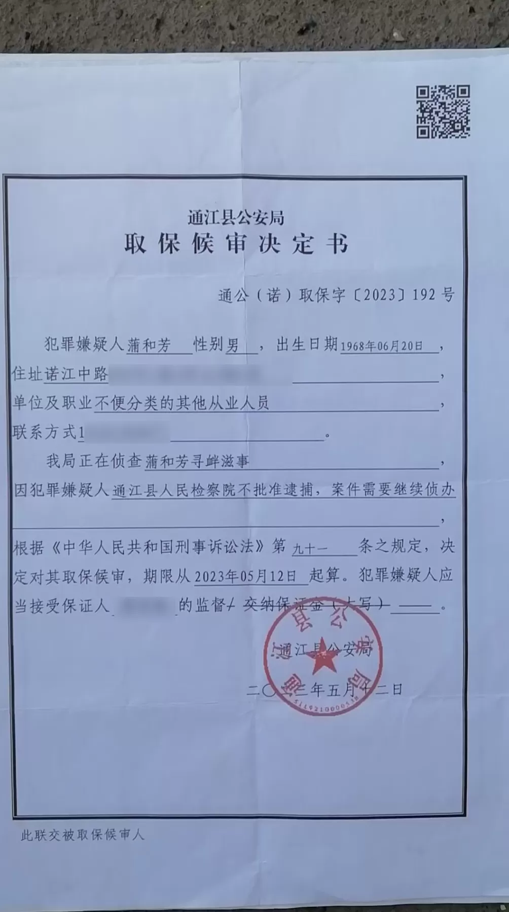 四川一男子涉刑案被撤销后申请国家赔偿，派出所所长个人转款2.3万-第2张图片-