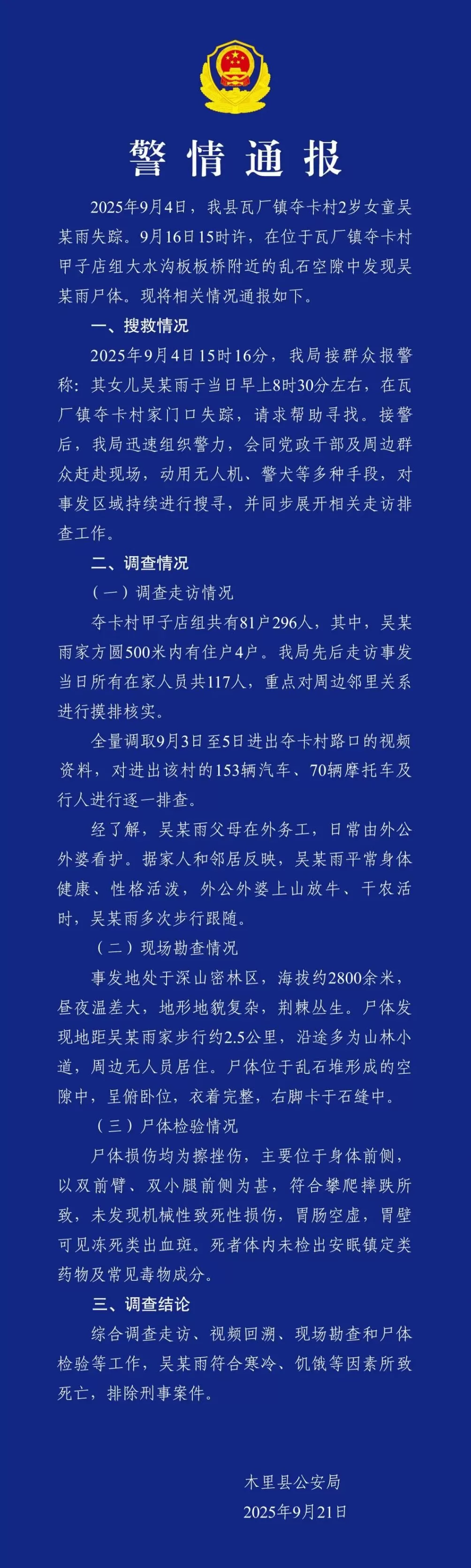 2岁走失女童遇难，四川警方通报-第1张图片-