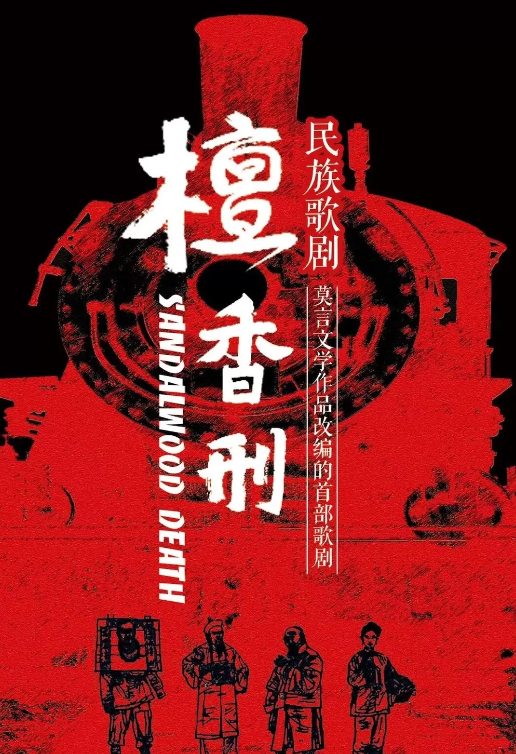 莫言郭文景北师大谈歌剧《红高粱》-第4张图片- 莫言郭文景北师大谈歌剧《红高粱》-第4张图片-