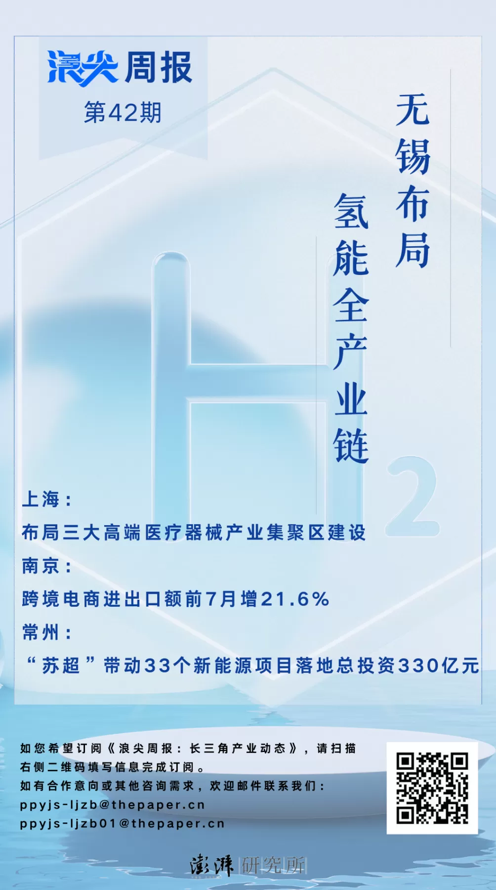 无锡布局氢能全产业链，请看《浪尖周报》第42期-第1张图片-