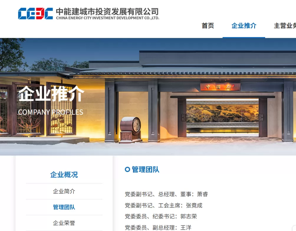 能建城发党委书记、董事长杨扬洋名字从官网管理团队中撤下-第1张图片-