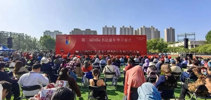 第二届国际书法嘉年华在洛阳开幕，200位书法家与机器人同场“竞技”-第1张图片-