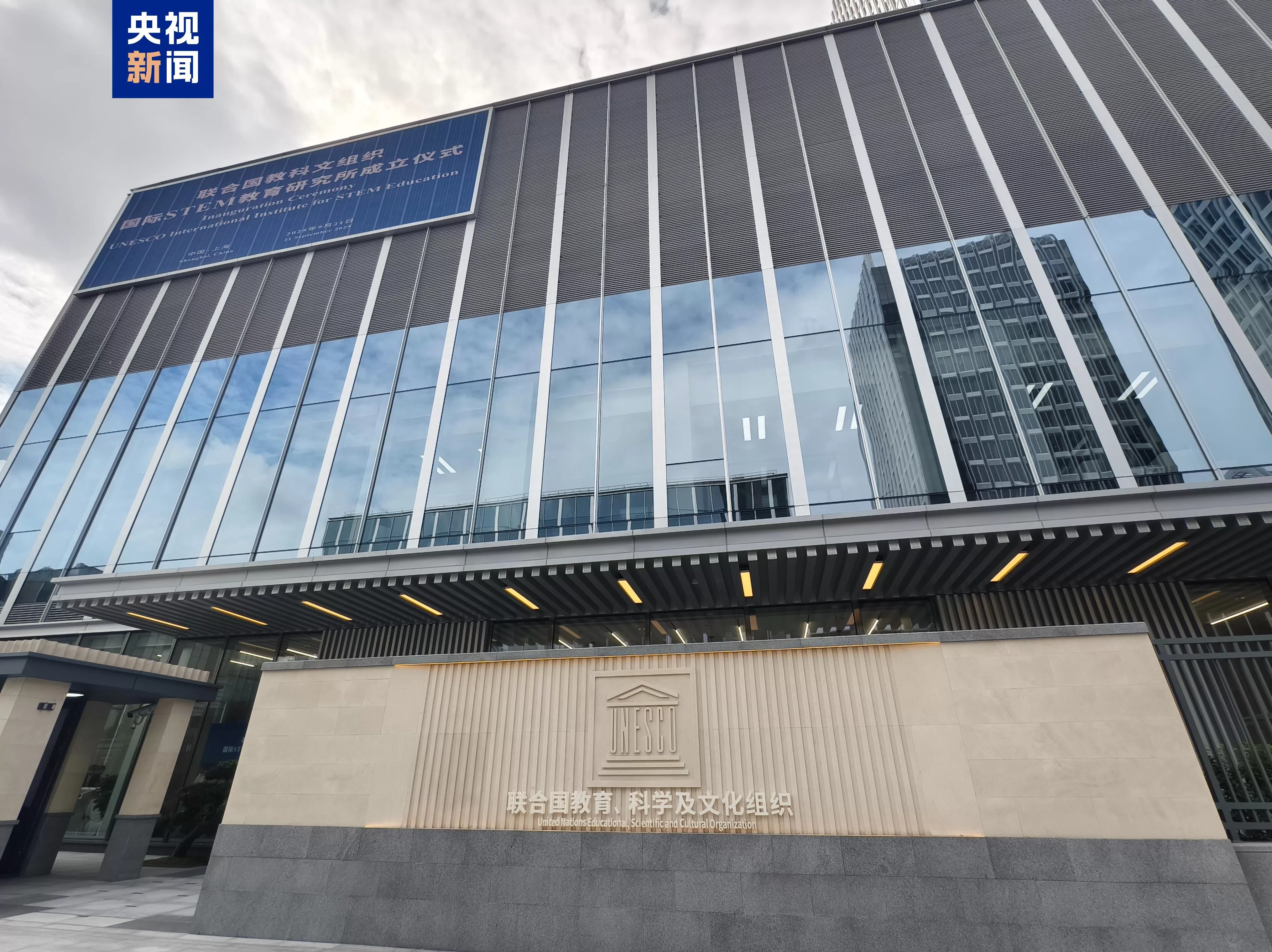 联合国教科文组织国际STEM教育研究所在上海正式成立-第1张图片-