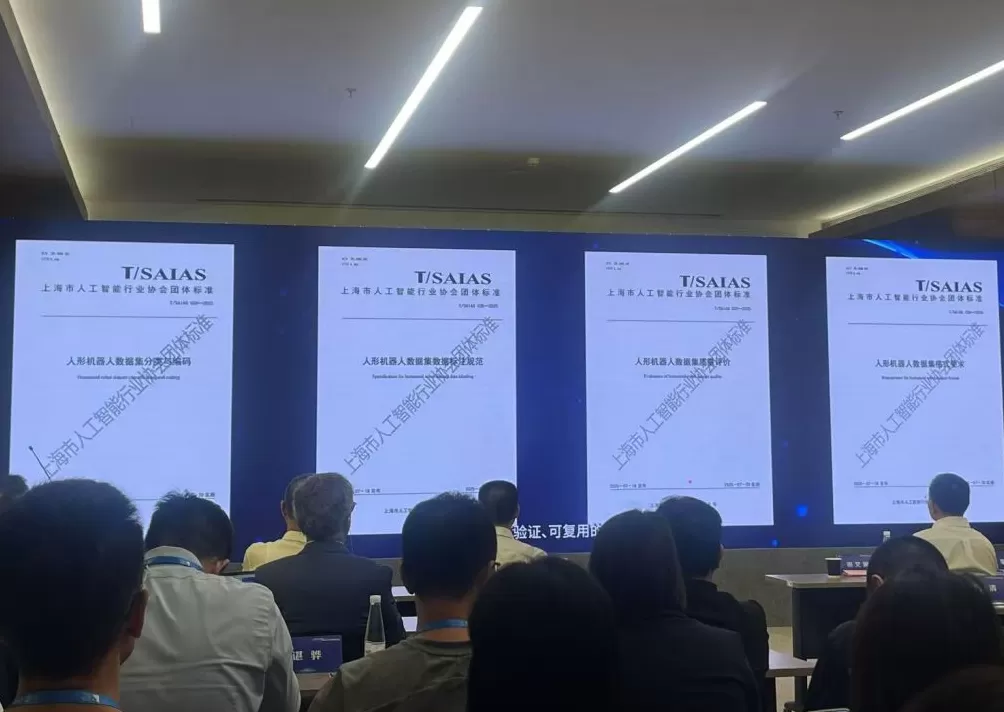 上海发布人形机器人数据集标准，人形机器人有了统一数据语言-第2张图片-