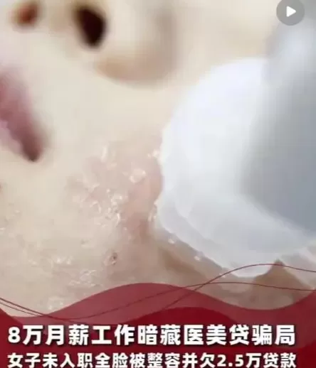 医美行业，坑了多少女大学生？-第23张图片-
