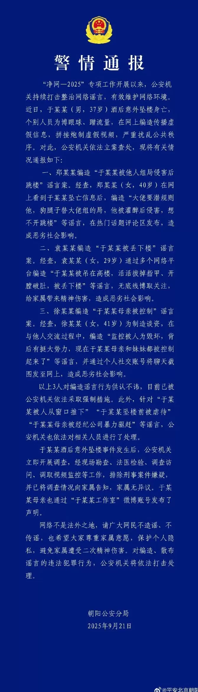 北京警方通报于朦胧坠楼身亡事件相关谣言-第1张图片-