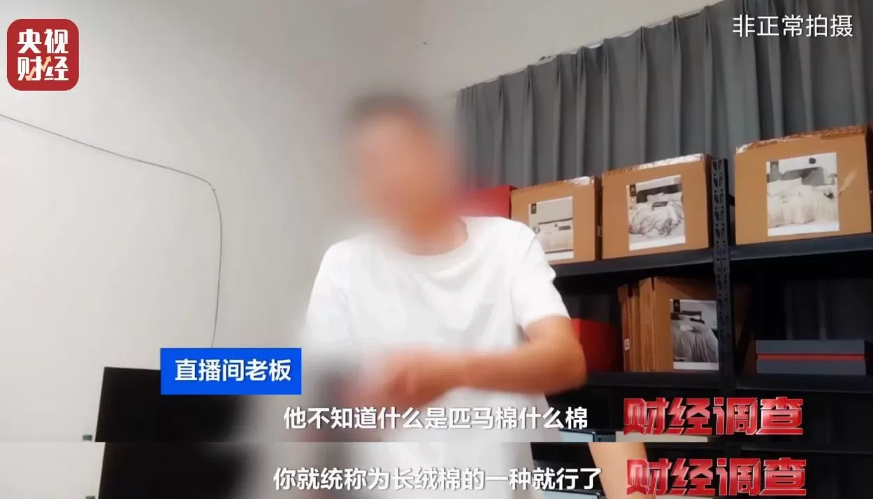 假标签、假材质、假宣传!央视曝光直播间“高端四件套”猫腻-第5张图片- 假标签、假材质、假宣传!央视曝光直播间“高端四件套”猫腻-第5张图片-