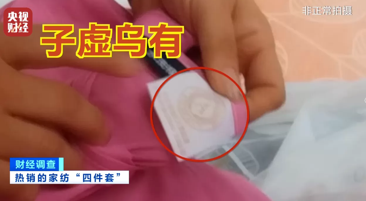 假标签、假材质、假宣传!央视曝光直播间“高端四件套”猫腻-第15张图片- 假标签、假材质、假宣传!央视曝光直播间“高端四件套”猫腻-第15张图片-