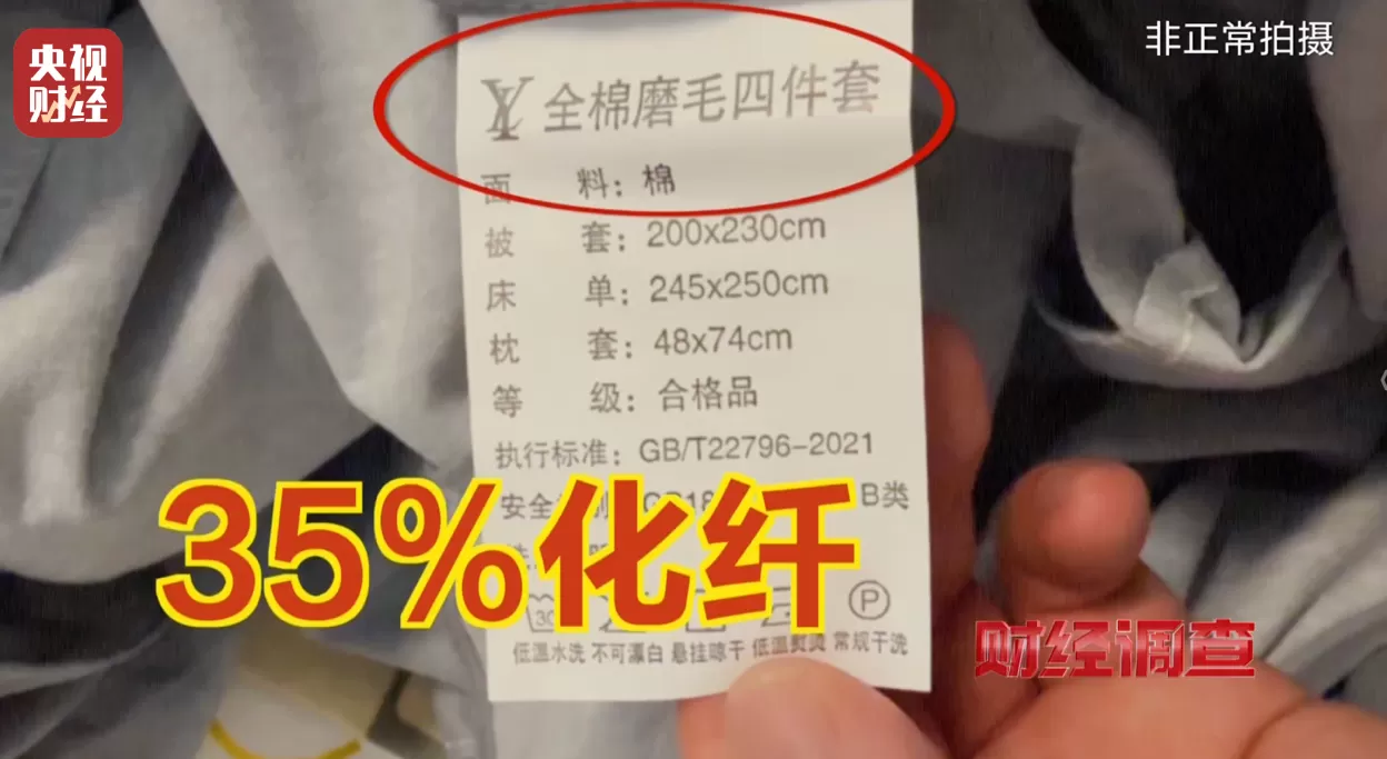 假标签、假材质、假宣传!央视曝光直播间“高端四件套”猫腻-第16张图片- 假标签、假材质、假宣传!央视曝光直播间“高端四件套”猫腻-第16张图片-