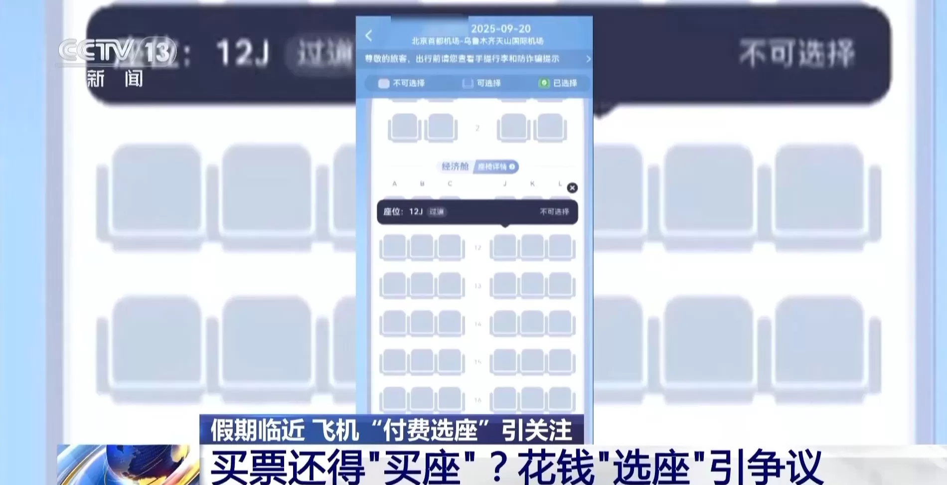 飞机“里程兑换选座”“付费选座”合理吗?专家解读-第1张图片- 飞机“里程兑换选座”“付费选座”合理吗?专家解读-第1张图片-