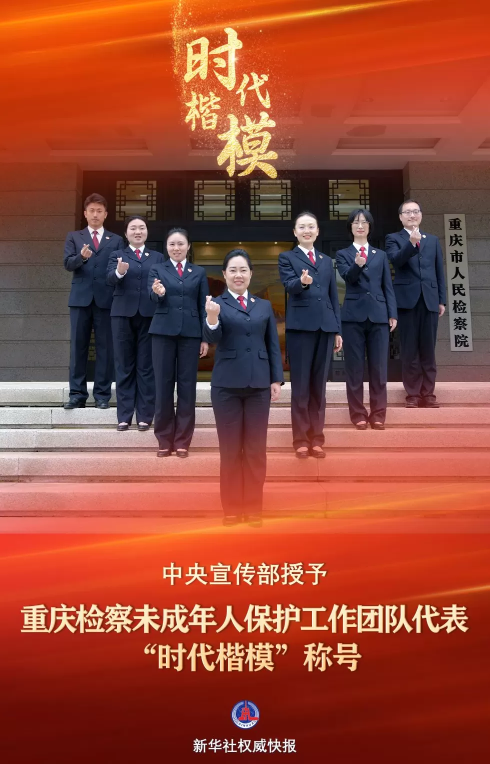 中宣部授予重庆检察未成年人保护工作团队代表“时代楷模”称号-第1张图片-