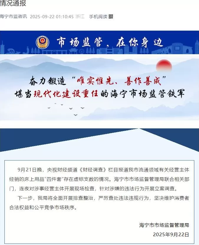 央视曝光“高端四件套”猫腻,浙江海宁凌晨通报-第1张图片- 央视曝光“高端四件套”猫腻,浙江海宁凌晨通报-第1张图片-