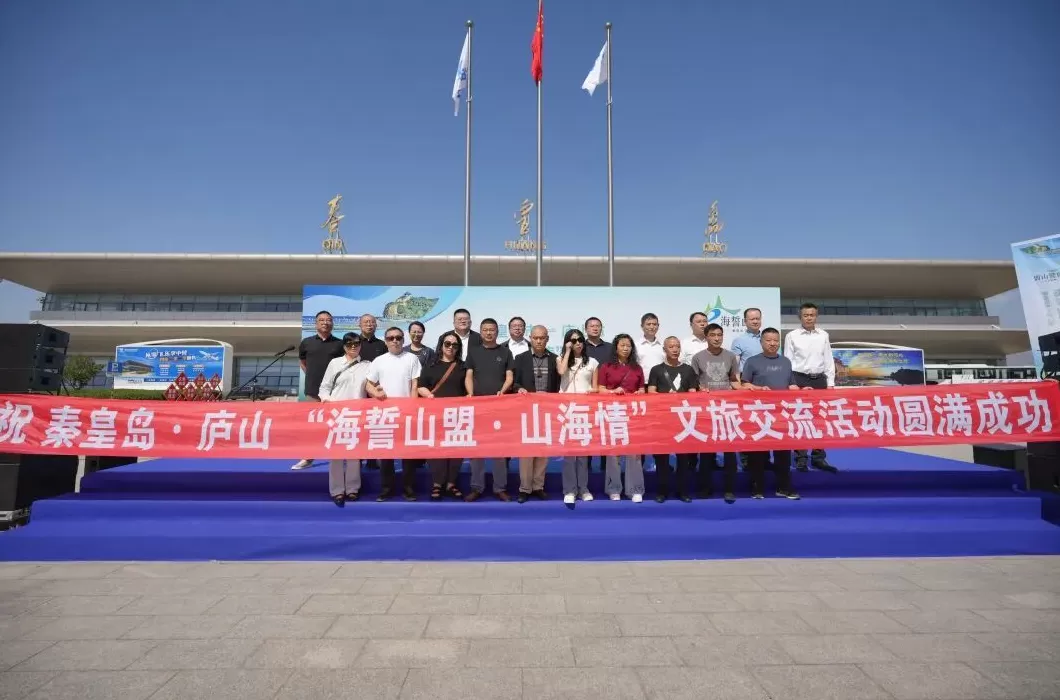 庐山与秦皇岛包机互动,开创“庐山云雾与渤海浪花”融合发展新模式-第4张图片- 庐山与秦皇岛包机互动,开创“庐山云雾与渤海浪花”融合发展新模式-第4张图片-