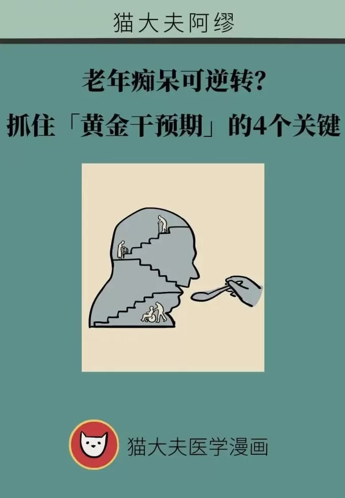 阿尔茨海默病可潜伏20年，抓住“黄金干预期”能逆转-第1张图片-