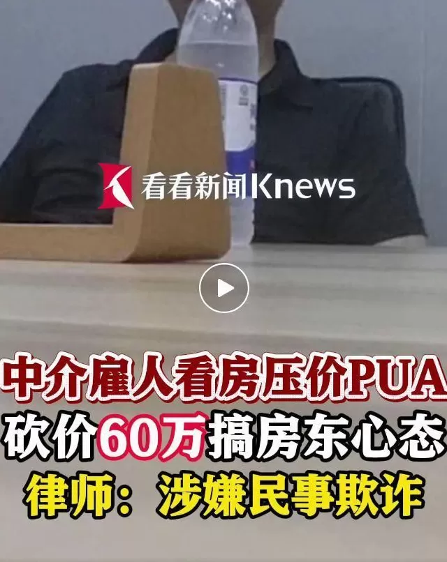 中介最新套路冲上热搜！雇人假装看房，狂砍60万，搞崩房东心态，专家：涉嫌欺诈-第1张图片-