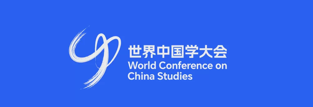 第二届世界中国学大会10月上海举办-第1张图片-