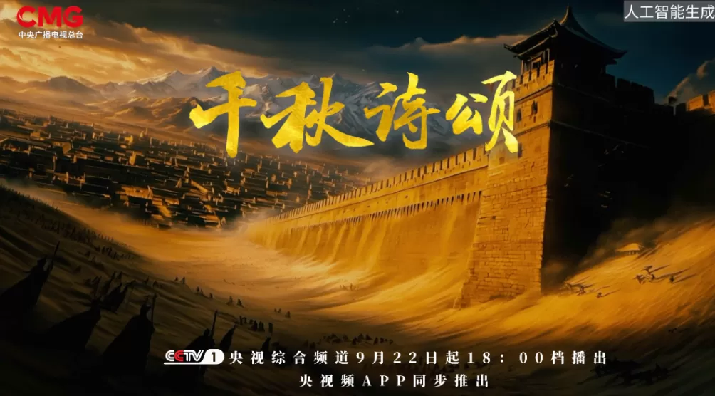 央视《千秋诗颂》上新,AI读懂了唐诗?-第1张图片- 央视《千秋诗颂》上新,AI读懂了唐诗?-第1张图片-