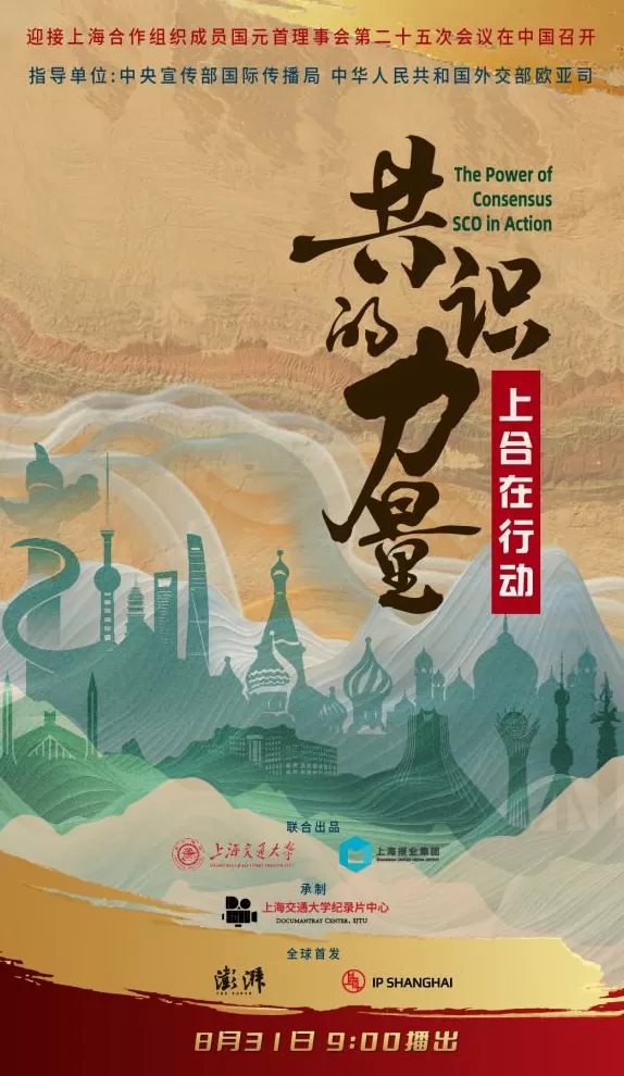 《共识的力量：上合在行动》：从问题切入让上合叙事自然落地-第1张图片-