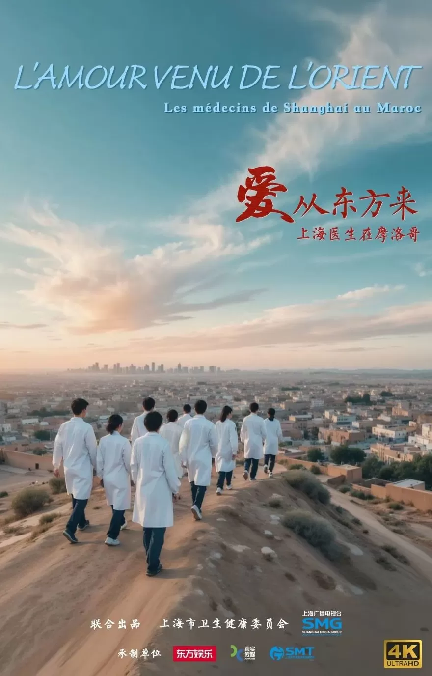 《爱从东方来：上海医生在摩洛哥》纪录片将于明晚播出-第1张图片-