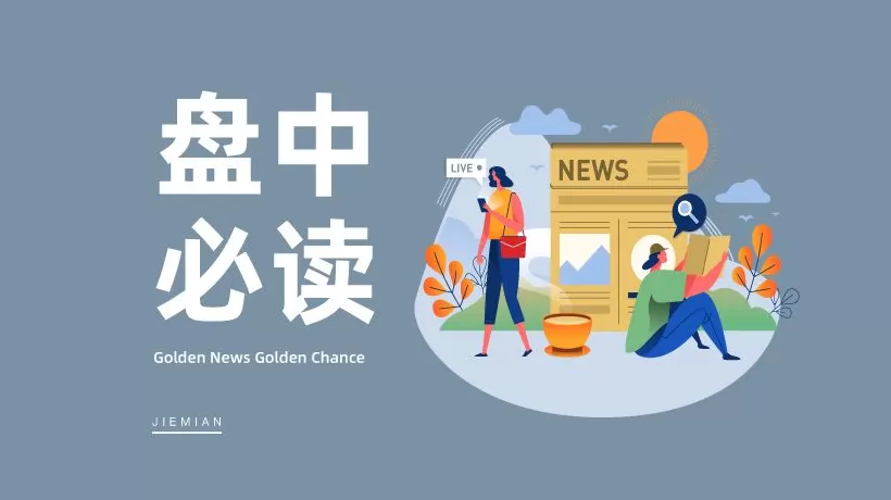 盘中必读|被曝与OpenAI已达成硬件制造协议,立讯精密一字涨停-第1张图片- 盘中必读|被曝与OpenAI已达成硬件制造协议,立讯精密一字涨停-第1张图片-