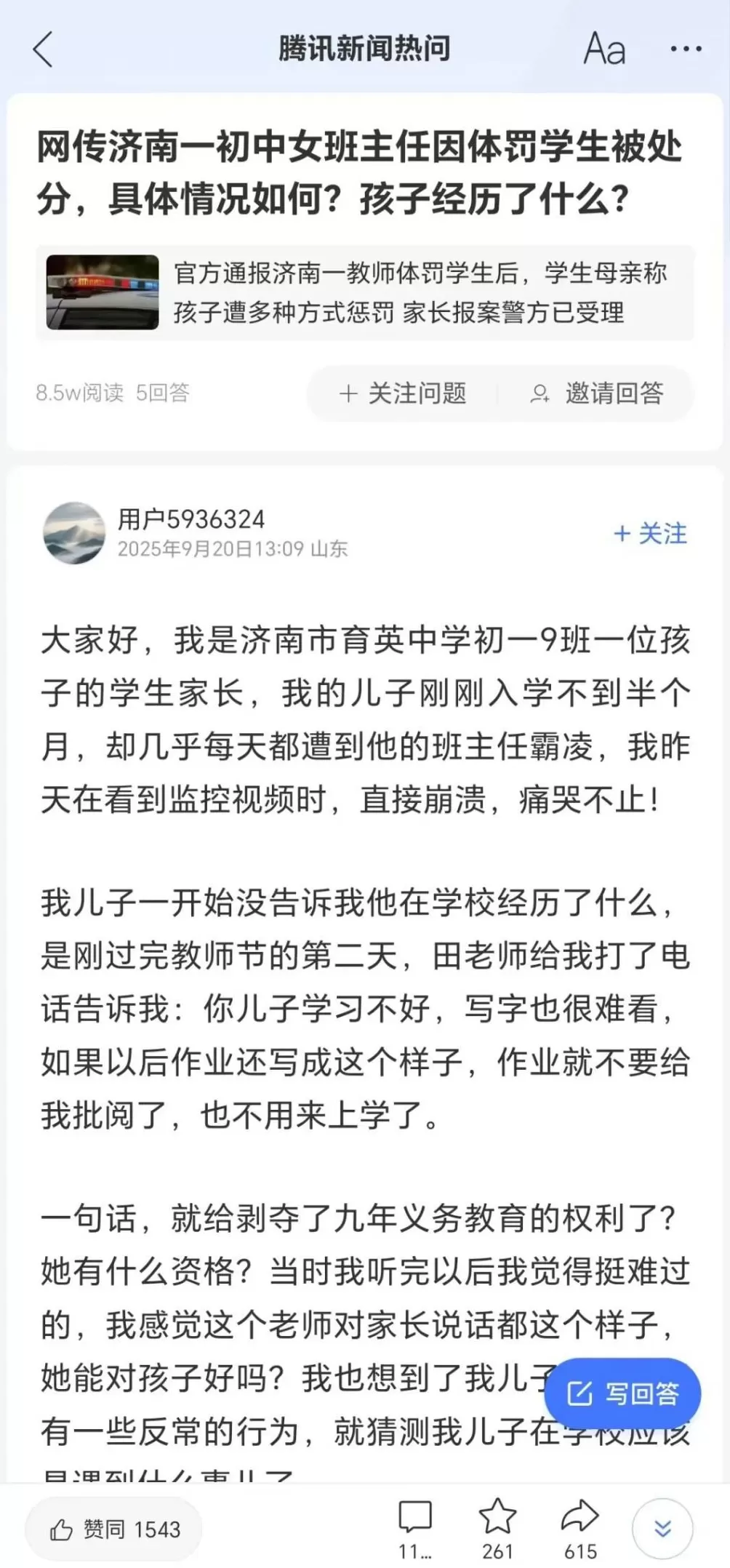 济南市成立联合调查组，全面调查“育英中学教师体罚学生事件”，此前家长因摄入过量安眠药被送医抢救-第2张图片-