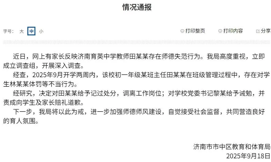 济南市成立联合调查组，全面调查“育英中学教师体罚学生事件”，此前家长因摄入过量安眠药被送医抢救-第1张图片-